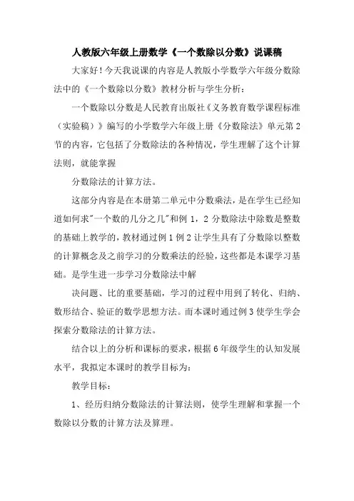 人教版六年级上册数学《一个数除以分数》说课稿