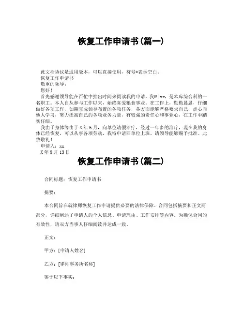 恢复工作申请书(精选3篇)