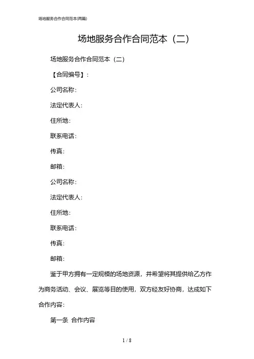 2024年场地服务合作合同范本(二篇)