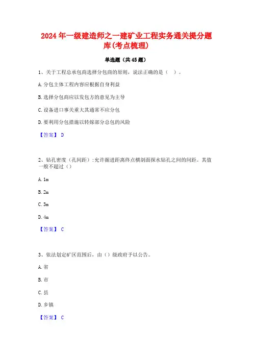 2024年一级建造师之一建矿业工程实务通关提分题库(考点梳理)