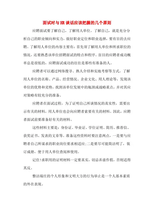 面试时与HR谈话应该把握的几个原则