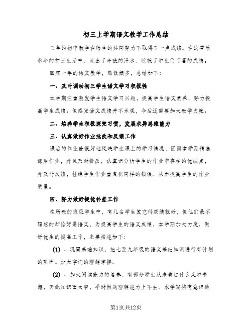 初三上学期语文教学工作总结(6篇)