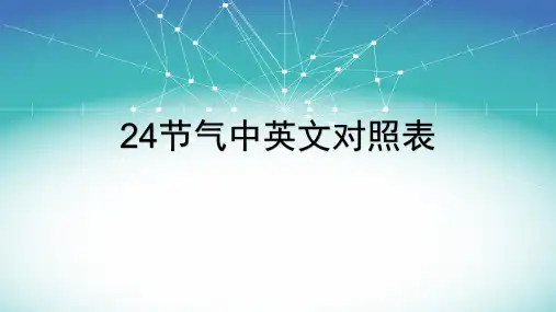 24节气中英文对照表
