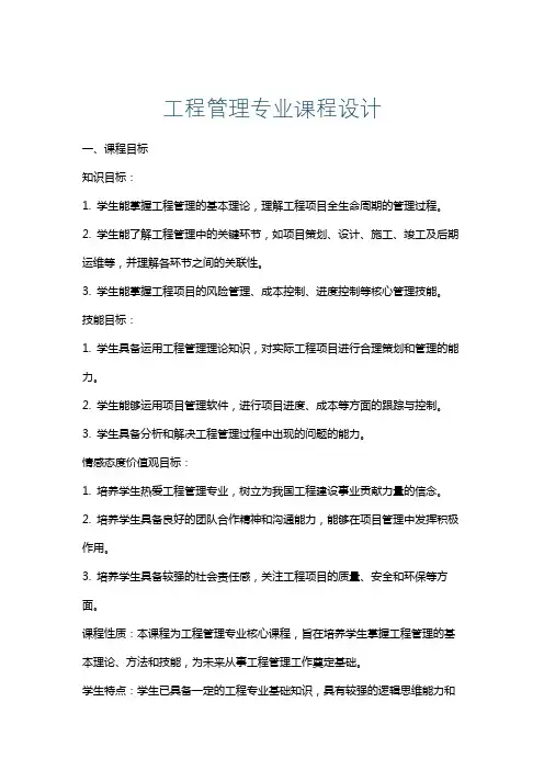 工程管理专业课程设计