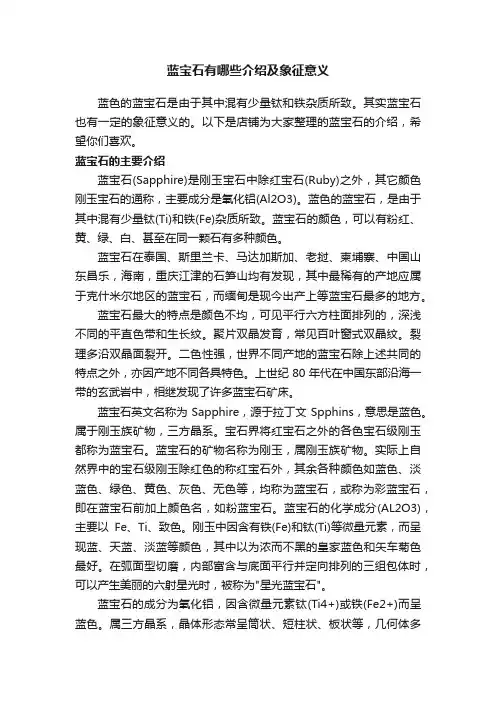 蓝宝石有哪些介绍及象征意义