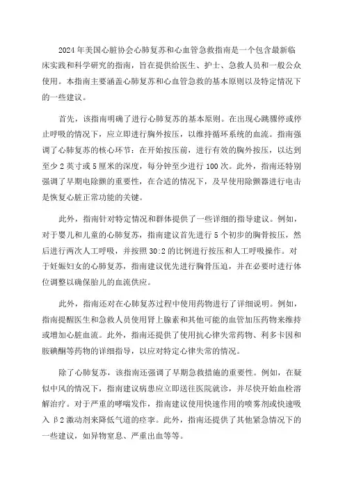 2024年美国心脏协会心肺复苏和心血管急救的指南