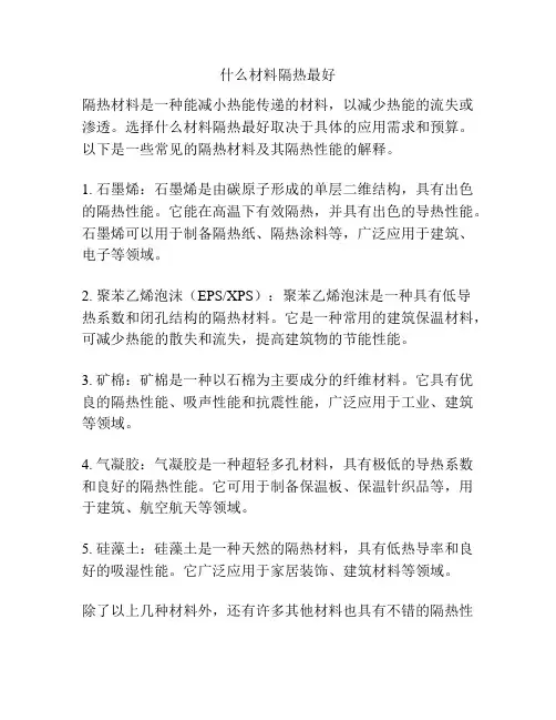 什么材料隔热最好