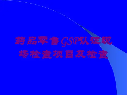 药品零售GSP认证现场检查项目及检查培训课件