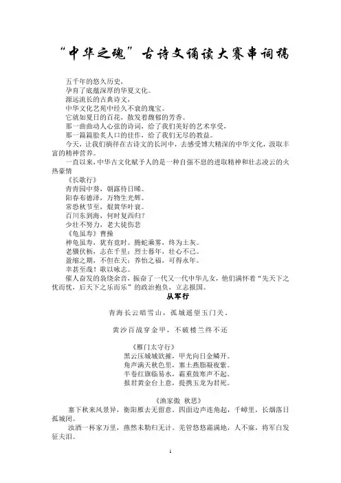 “中华之魂”古诗文诵读大赛串词稿