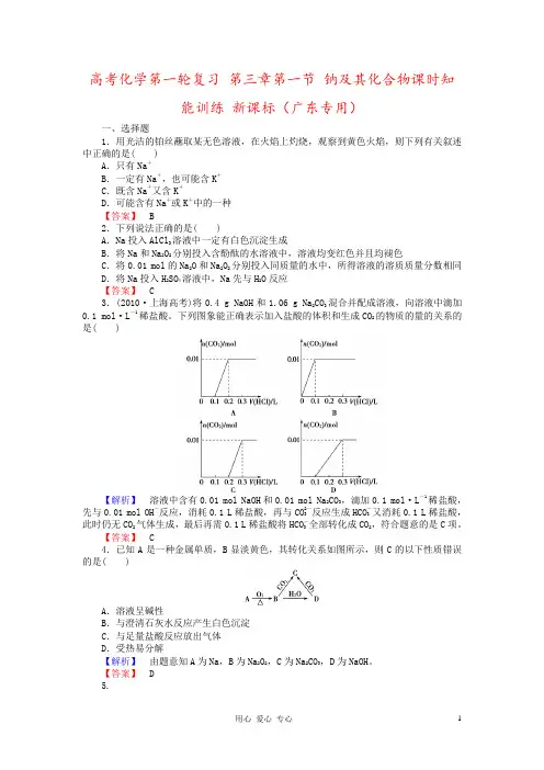 高考化学第一轮复习 第三章第一节 钠及其化合物课时知能训练 新课标(广东专用)