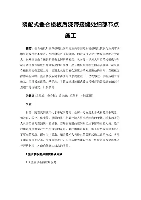 装配式叠合楼板后浇带接缝处细部节点施工