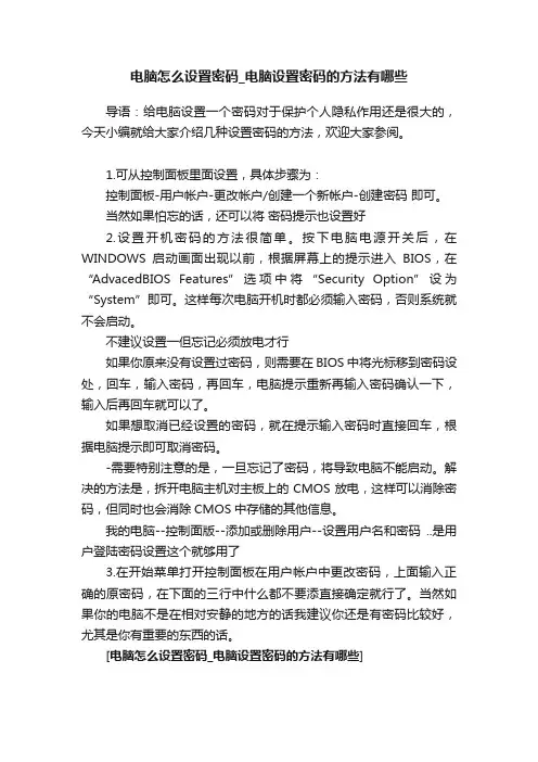 电脑怎么设置密码_电脑设置密码的方法有哪些