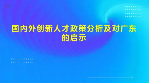 国内外创新人才政策分析及对广东的启示