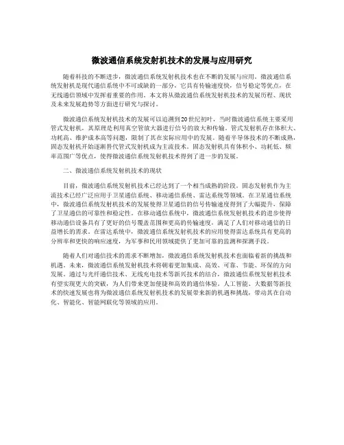 微波通信系统发射机技术的发展与应用研究