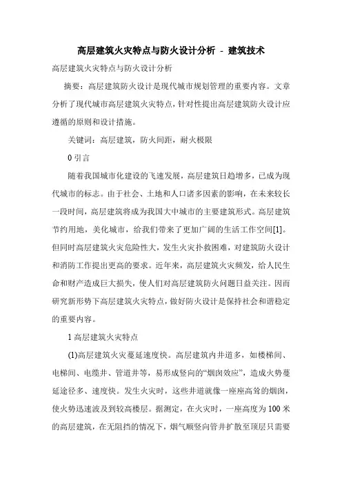 高层建筑火灾特点与防火设计分析