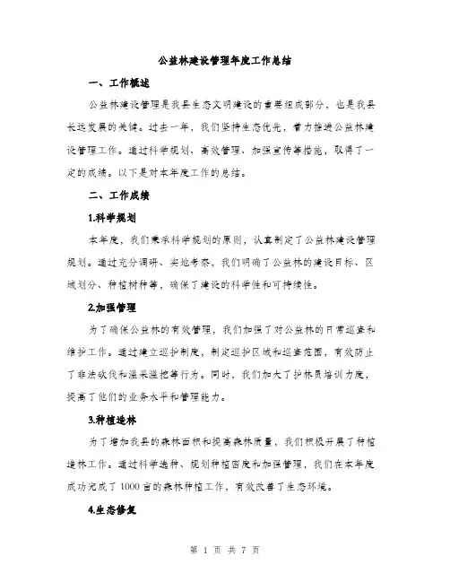 公益林建设管理年度工作总结（2篇）