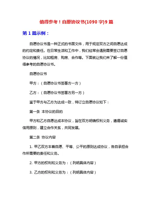 值得参考!自愿协议书(1090字)9篇