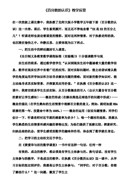 《百分数的认识》教学反思
