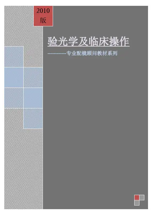 验光学及临床操作-专业配镜顾问教材系列