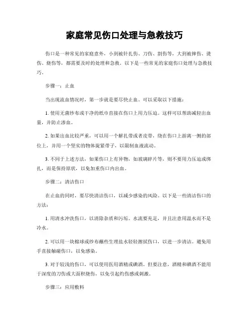 家庭常见伤口处理与急救技巧