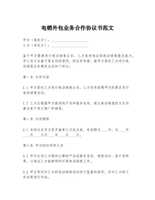 电销外包业务合作协议书范文