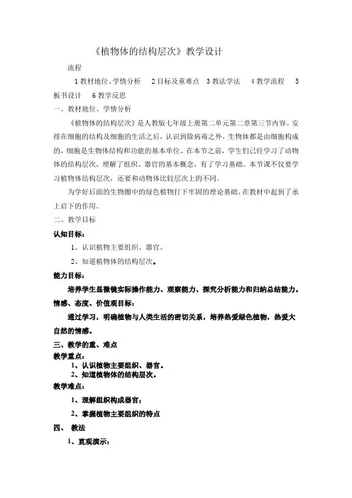 生物人教版七年级上册《植物体的结构层次》教学设计