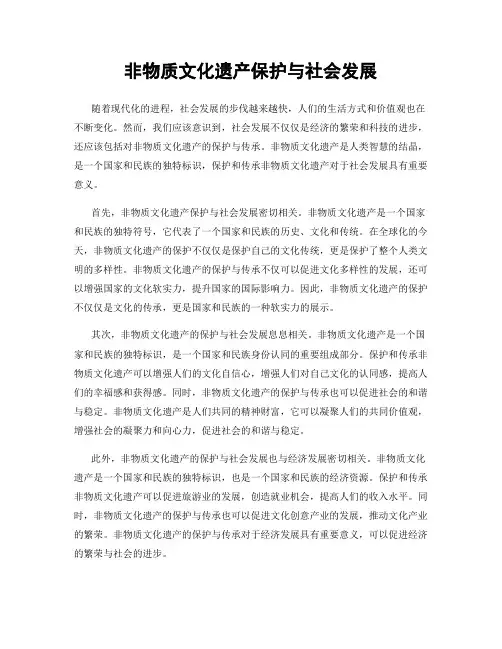 非物质文化遗产保护与社会发展