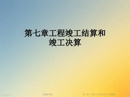 第七章工程竣工结算和竣工决算[1]
