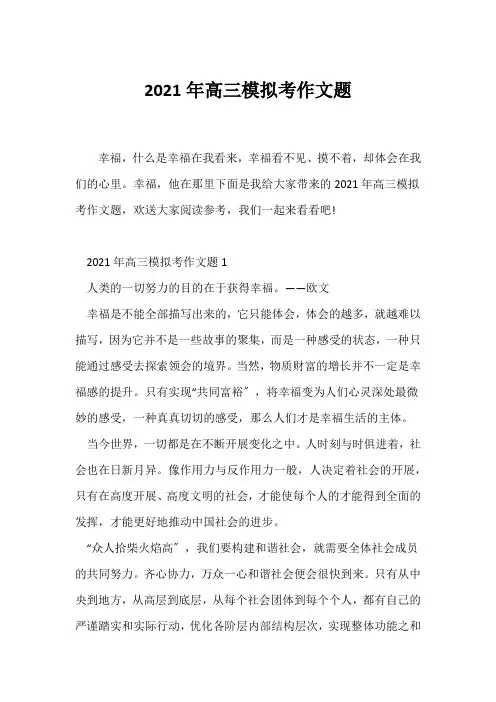 (高三作文)2021年高三模拟考作文题