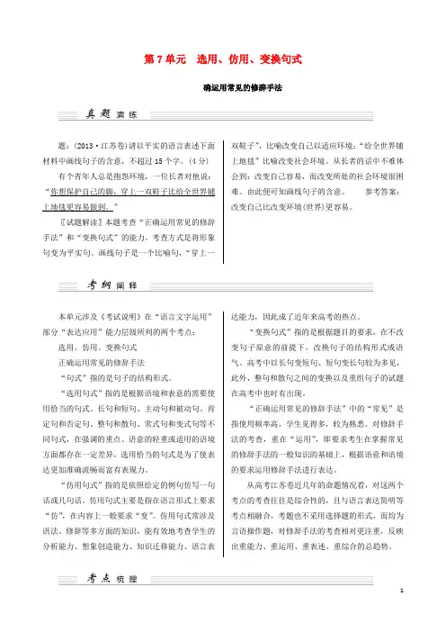 高考语文一轮讲义 第7单元 选用、仿用、变换句式