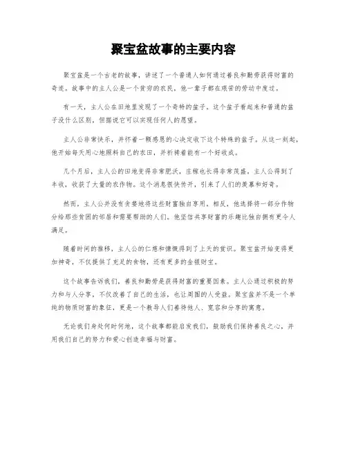 聚宝盆故事的主要内容