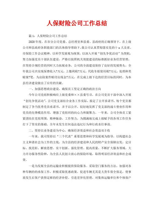 年度工作总结-人保财险公司工作总结
