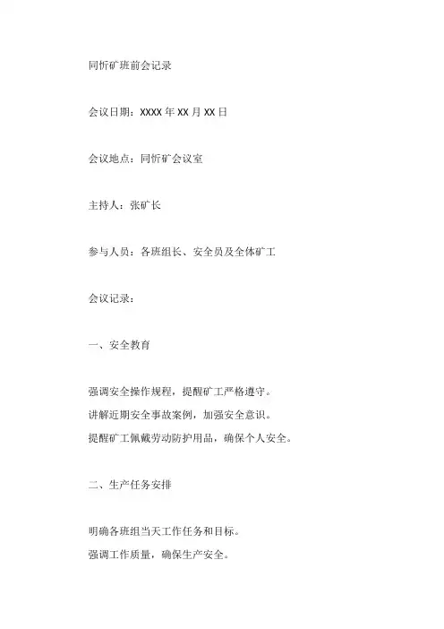 同忻矿班前会记录