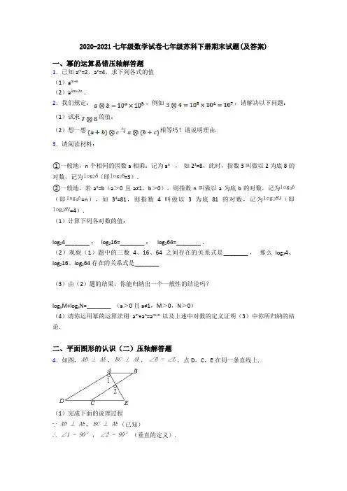 2020-2021七年级数学试卷七年级苏科下册期末试题(及答案)