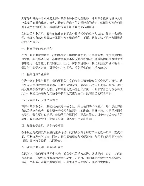 高中数学新教师座谈会发言稿