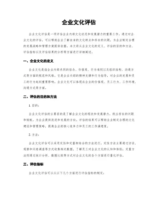 企业文化评估
