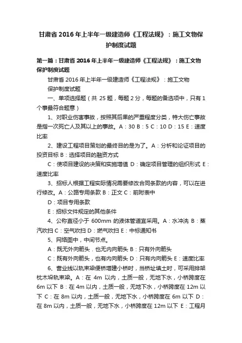 甘肃省2016年上半年一级建造师《工程法规》：施工文物保护制度试题