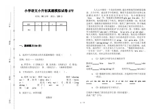 【小学教育】2019最新小学语文小升初真题模拟试卷27T—8K可直接打印
