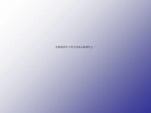 苏教版四年下用字母表示数课件之一