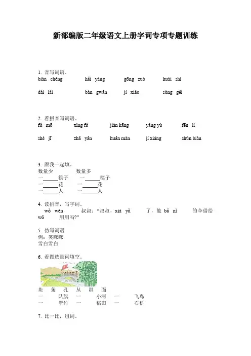 新部编版二年级语文上册字词专项专题训练