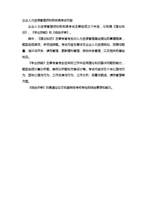 企业人力资源管理师初级实操考试内容