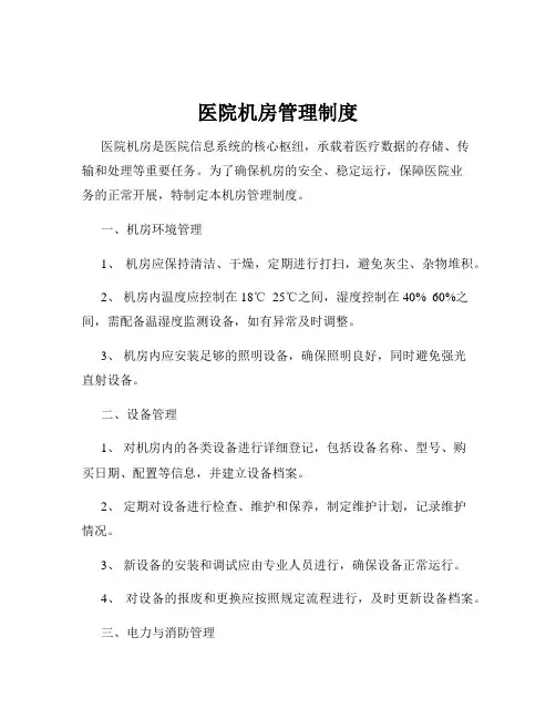 医院机房管理制度