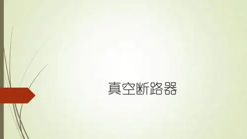 真空断路器