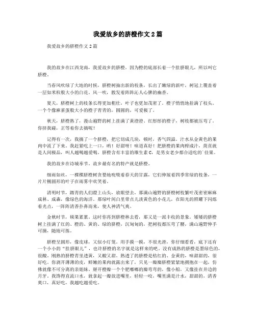 我爱故乡的脐橙作文2篇