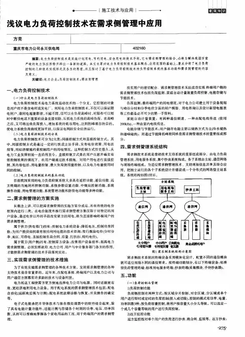 浅议电力负荷控制技术在需求侧管理中应用