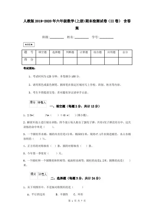 人教版2019-2020年六年级数学(上册)期末检测试卷(II卷) 含答案