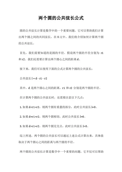 两个圆的公共弦长公式