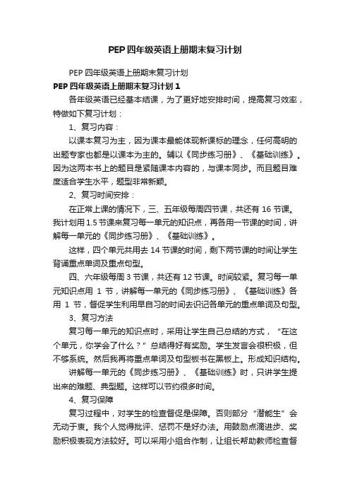 PEP四年级英语上册期末复习计划
