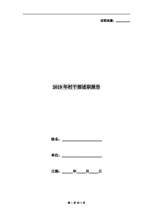 2019年村干部述职报告