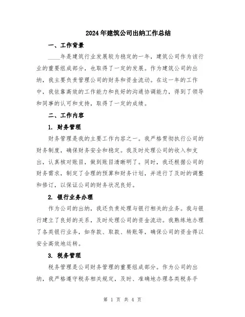 2024年建筑公司出纳工作总结